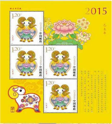 2015-1 《乙未年》特种邮票